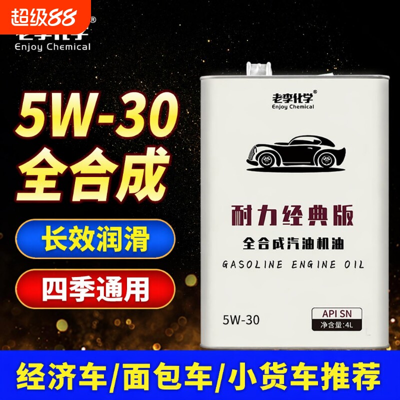老李化学全合成机油5W-30SN4L图片