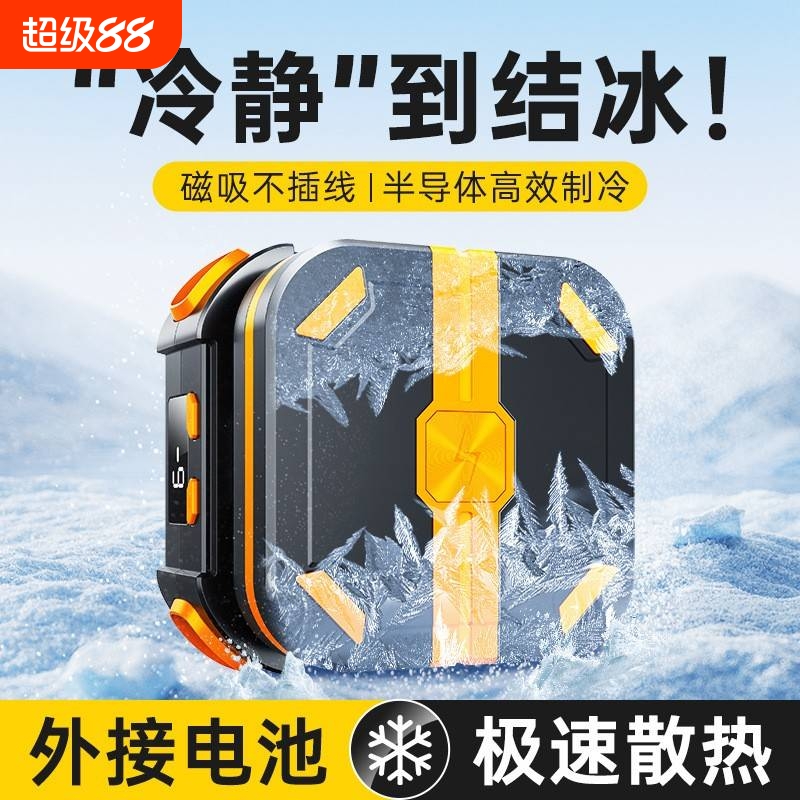【不插电】手机散热器平板半导体磁吸背夹无线直播黑鲨适用苹果16promax可充款iPhone15制冷却带电池降温神器