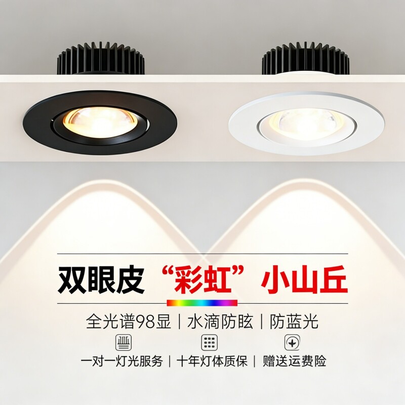 彩虹小山丘射灯led嵌入式COB防眩双眼皮客厅家用2026新款洗