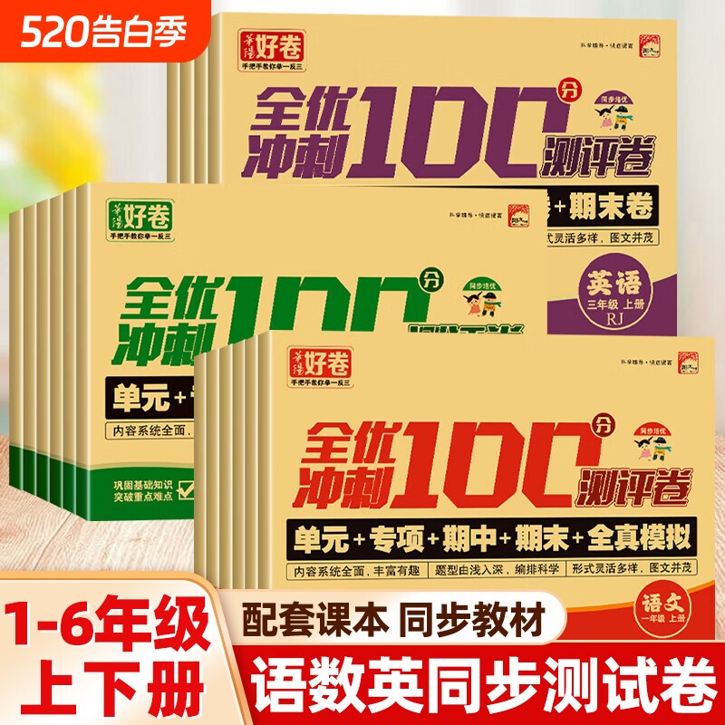 好卷全优冲刺100分测评卷试卷人教版一二三四五六年级上下册全套2025年小学生语文数学英语模拟卷同步作业练习册考试卷子科学课堂