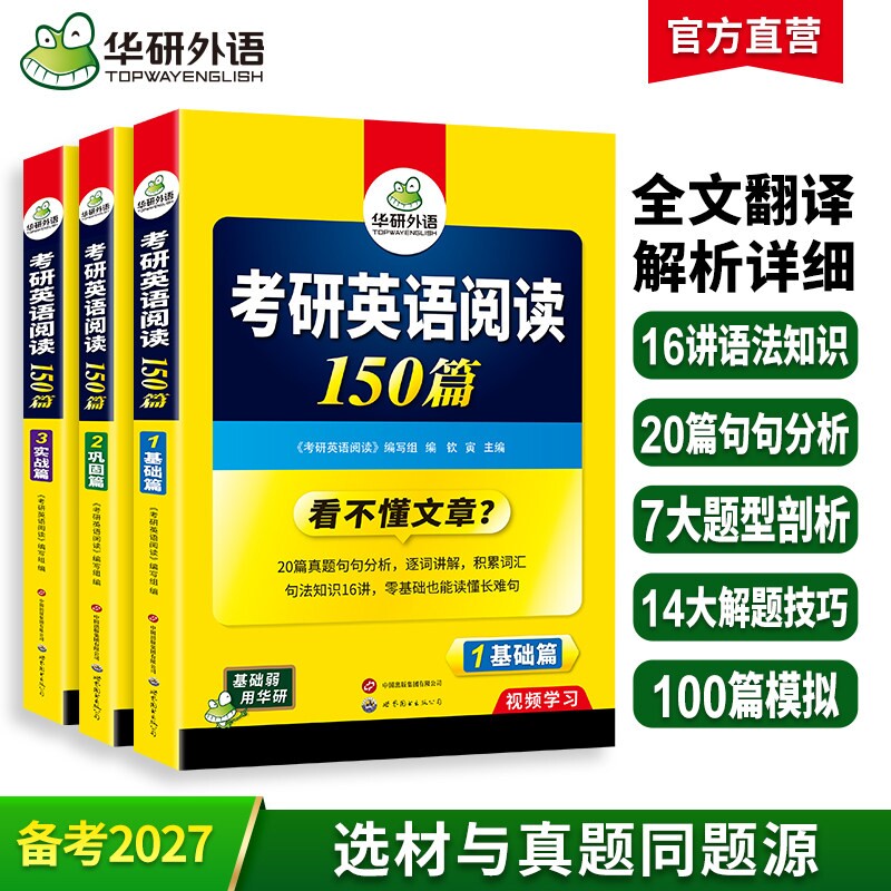 华研外语考研英语一阅读150篇图片