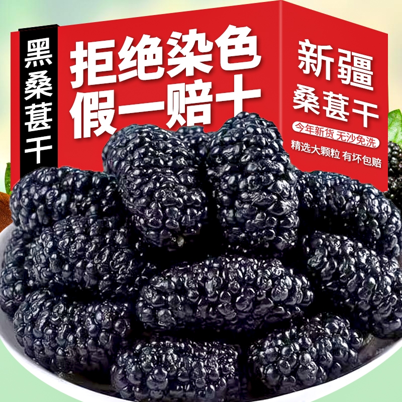 2024新货新疆特产黑桑葚干桑椹干即食泡酒泡茶果干优质大果免洗