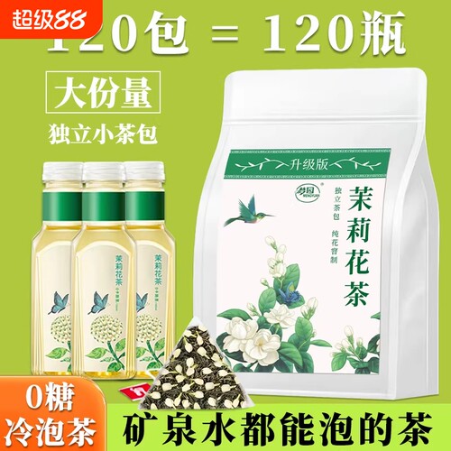 茉莉花茶茶包官方旗舰店正品独立包装茶叶袋装喝冷泡泡茶冲泡提神