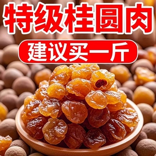 100%正宗新货大颗桂圆肉无核泡水龙眼肉干桂圆干肉干货罐无硫袋装