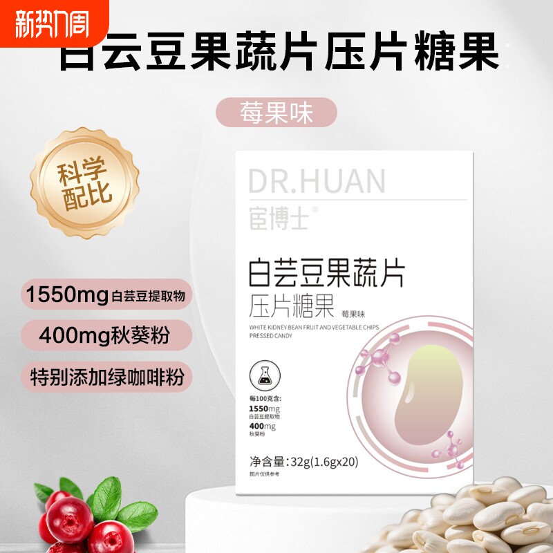 宦博士白芸豆果蔬餐前片32g/盒莓果味秋葵粉山竹压片糖果小包装