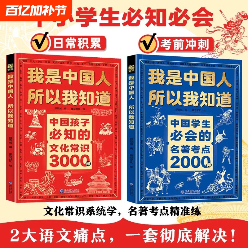 文化常识3000问我是中国人所以我知道中国孩子必知的学生必会的名著考点2000问中华传统文化知识初中小学生课外书籍正版百科文学