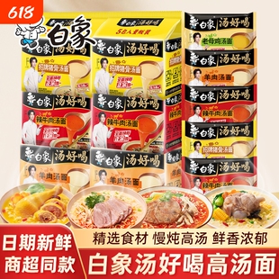 白象汤好喝方便面老母鸡汤好喝袋装泡面免煮冲泡速食夜宵正餐面饼