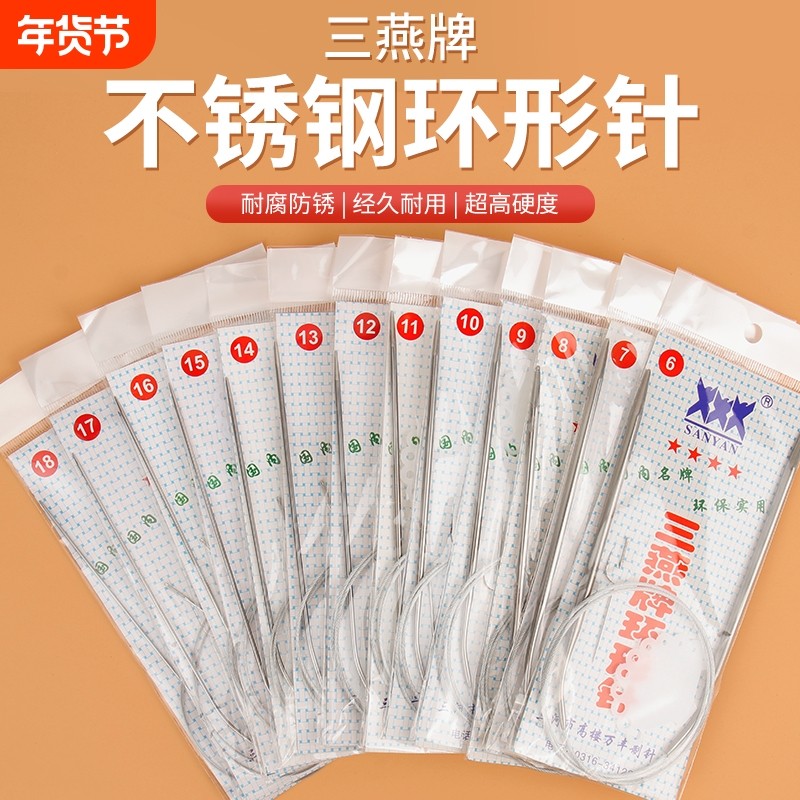 三燕牌环形毛线针棒针不锈钢毛衣针编织工具手工打袖子12号13号,居家布艺,针,淘宝优惠券,粉丝福利购,淘宝优惠卷