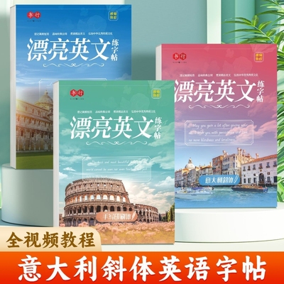 漂亮英语字帖意大利斜体英文圆体衡水体英语花体临摹练字帖初高中生大学生成人花体书法花式考研女生字体漂亮字帖英语练字本