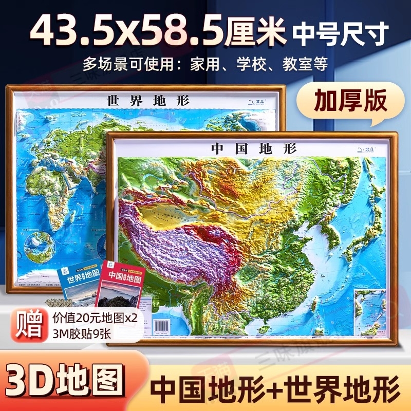北斗2024新版中国地图和世界3d立体58.543.5cm凹凸三维沙盘浮雕地形图地理地势地貌学生教学家H高清竖版知识山脉教室精雕