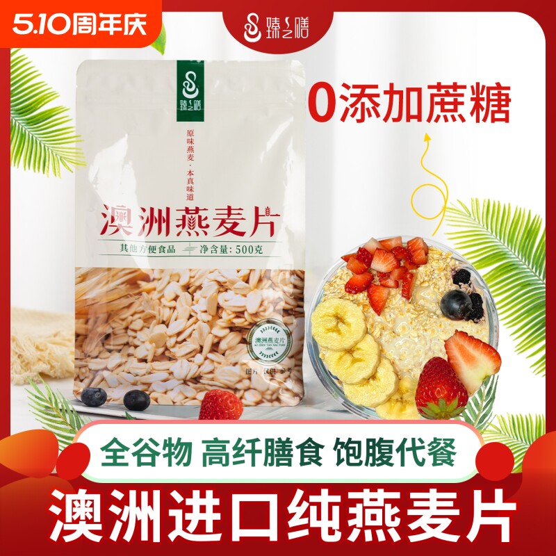 臻之膳澳洲纯燕麦片0添加蔗糖营养早餐高膳食纤维易冲泡麦片