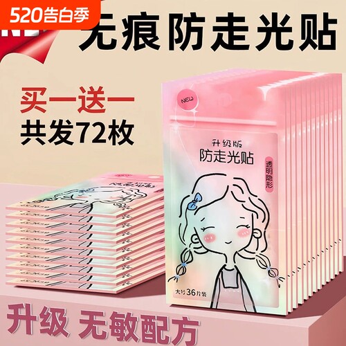 【全网热销爆款】防走光贴防漏