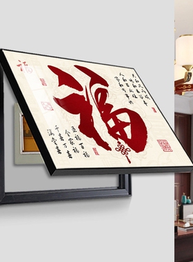 新中式福字电表箱装饰画配电箱遮挡画电闸箱电表盒挂画弱电箱壁画