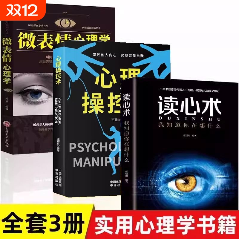 全3册 心理操纵术操控术+读心术+微表情心理学有效利用他人心理 掌控他人掌控全局 战胜对手 心理控制术 读心术心灵励志书籍