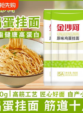 金沙河鸡蛋挂面900g宽面条原味早餐方便速食官鸡蛋面健康袋装家用