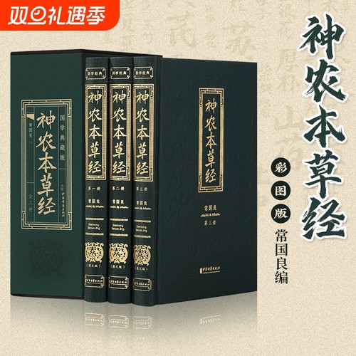 神农本草经中国古代历代全注全译原文注释图文中华国学经典书籍阅读开学生动典藏版