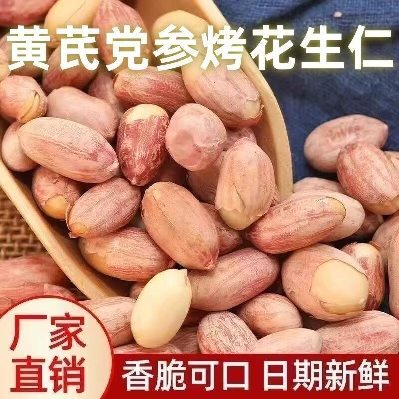 黄芪党参烤花生咸香五香米下酒菜非油炸炒货熟零食袋装新鲜花生仁