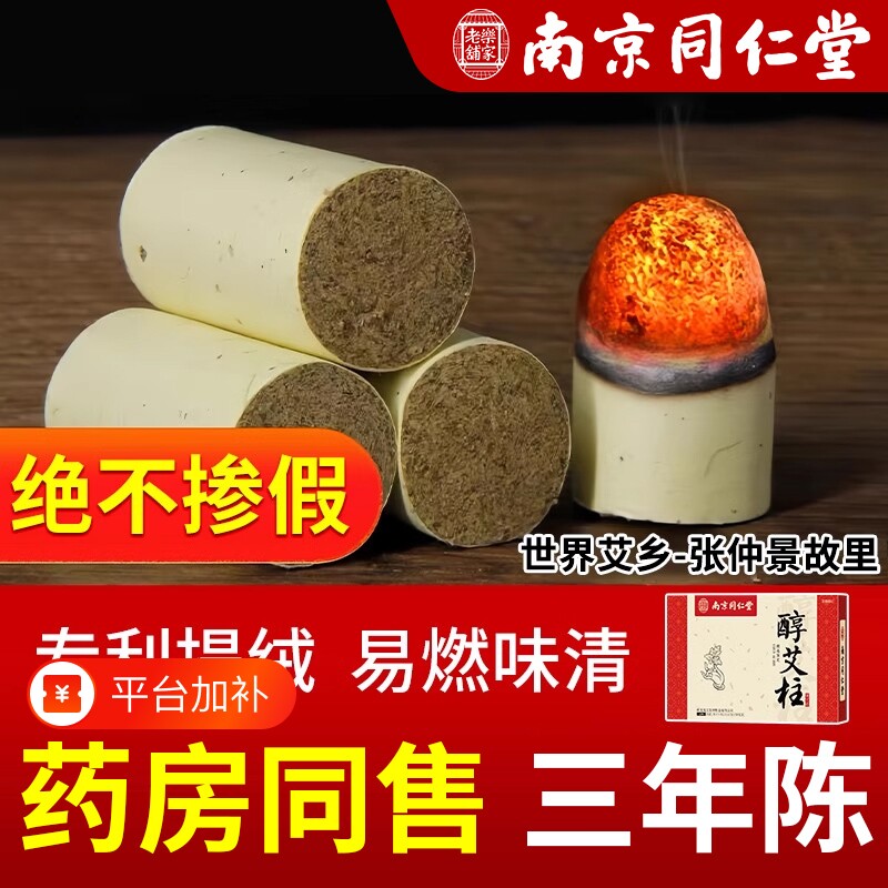 南京同仁堂艾柱艾条短正品无烟纯艾草绒艾灸柱官方旗舰店手工家用