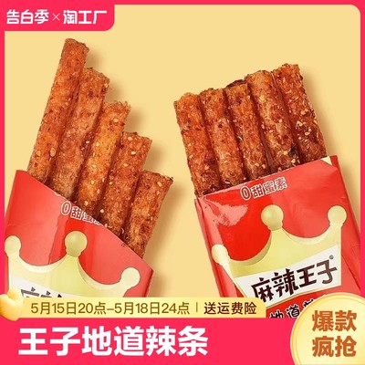 【大品牌】麻辣王子辣条辣棒网红辣片辣零食麻辣8090后儿时忆爆辣