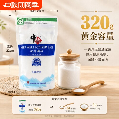 中盐绿色食品深井碘盐家庭食用盐320g立袋加碘井矿盐炒菜调味食盐