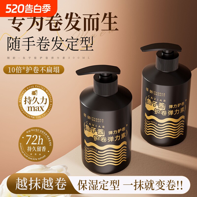 鱼子酱护卷弹力素烫发保湿丰盈造型定型自然清新花萃香氛持久留香