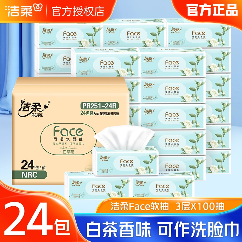 洁柔face白茶花香抽纸3层大包纸巾可湿水餐巾纸家用实惠装面巾纸
