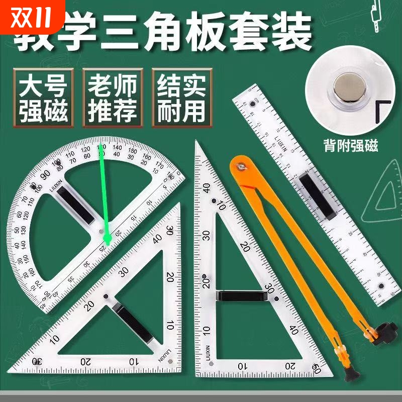 教学三角板教师用教具