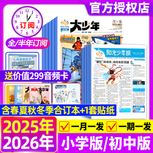 阳光少年报小学版报纸/初中版大少年【2026现货/全年/半年订阅送好礼】2025年1-12月春夏秋冬合订本杂志学生新闻时事作文素材官店