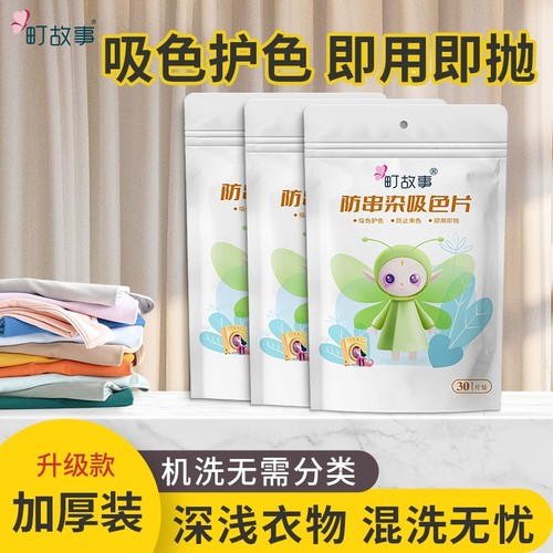 町故事吸色片防串染洗衣片