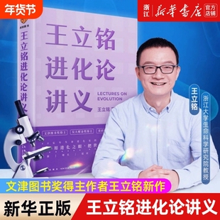 【新华书店】王立铭进化论讲义(精) 上帝的手术刀之后又一杰作 文津图书奖得主王立铭与万千生命同行用进化战胜进化正版
