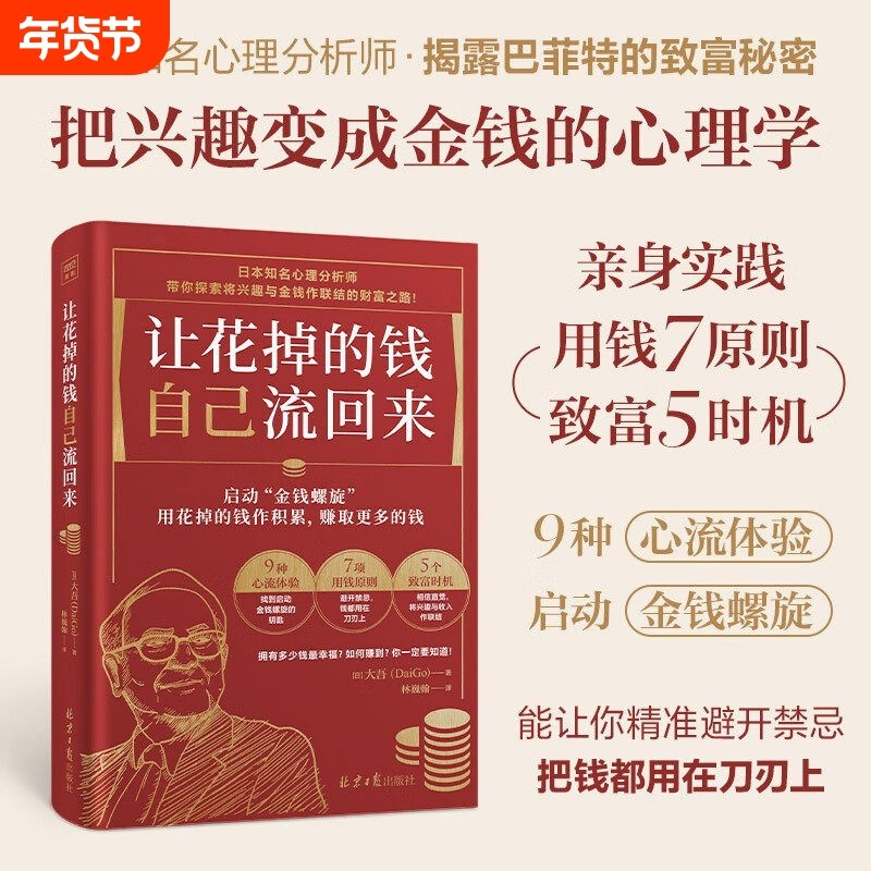 【官方正版】让花掉的钱自己流回来 启动金钱螺旋用钱越多反而更有钱 日本心理分析师教你如何理财 把兴趣变成金钱的心理学,书籍/杂志/报纸,金融,淘宝优惠券,粉丝福利购,淘宝优惠卷