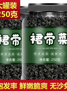 裙带菜干货特级旗舰店500g儿童宝宝群带无盐海带苗嫩芽免洗虾皮