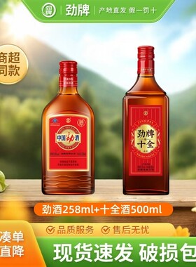 【劲牌】中国劲酒258ml35度新十全酒500毫升自饮小酌微醺聚会正品