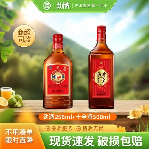 【劲牌】中国劲酒258ml35度新十全酒500毫升自饮小酌微醺聚会正品