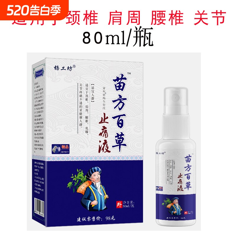 杨工坊苗方百草止痛液喷剂羿川消痛保健液于颈椎腰椎关节外用健康