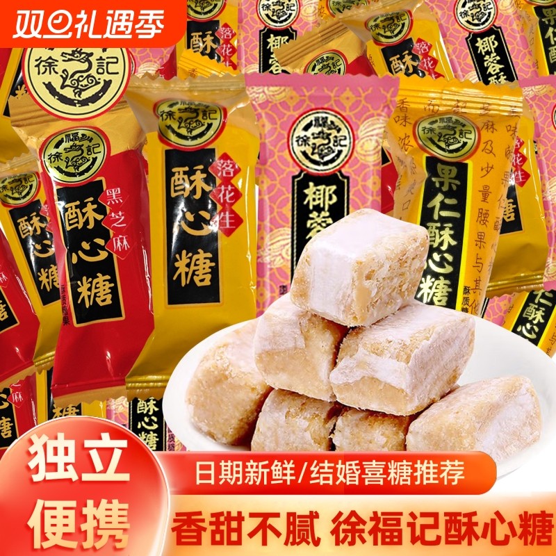 徐福记酥心糖混合黑芝麻花生椰蓉果仁味喜糖果休闲零食官方正品