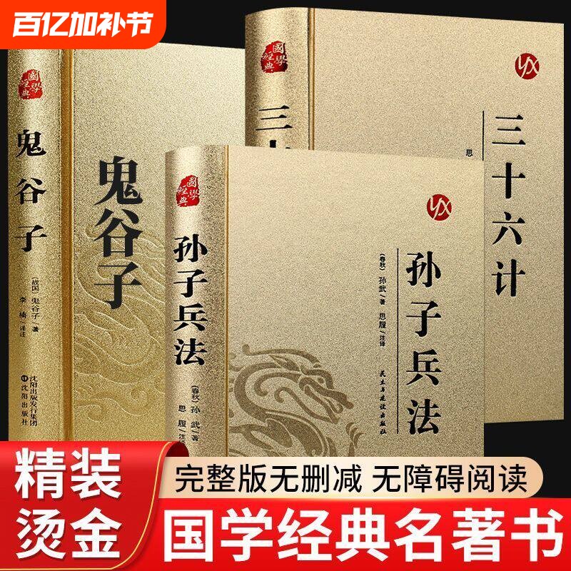【烫金精装】全3册 鬼谷子孙子兵法与三十六计正版原著全套全解读白话文译注国学经典初高中课外阅读36计书珍藏版现代商战谋略兵书