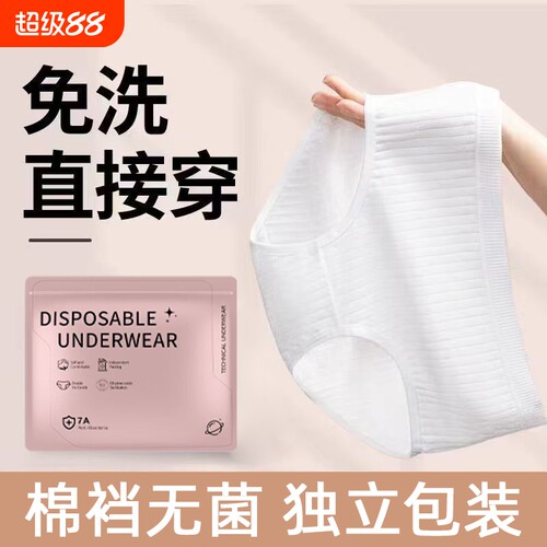 一次性内裤女纯棉裆7A无菌独立装