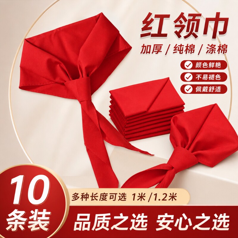 红领巾小学生纯棉通用国标标准款1.2米全棉布涤棉夏季二三年级初中生专用少先队大号队员加厚大码抗皱不掉色