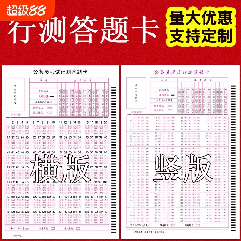 行测横竖版140题模拟答题卡