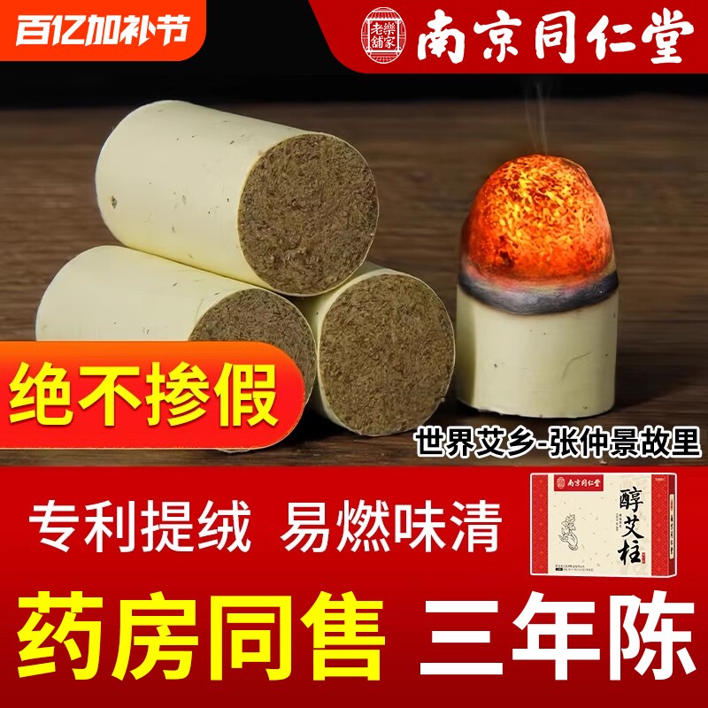 南京同仁堂艾柱艾条短正品无烟纯艾草绒艾灸柱官方旗舰店手工家用