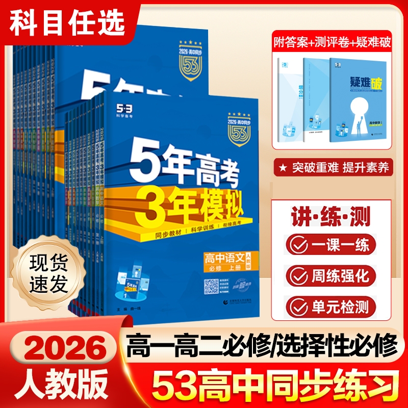 2026五年高考三年模拟高一高二数学英语物理化学语文生物政治历史地理必修二一选择性必修二一人教版北师版上册同步练习册曲一线