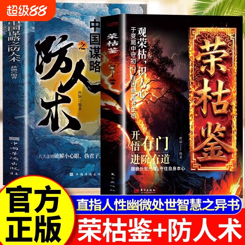 正版速发】荣枯鉴 开悟有门进阶有道字字珠玑 直指人性幽微处与生成本质阅尽世事 洞明人心向背权谋处世剖析人性权力与生存法则书 - 实物图