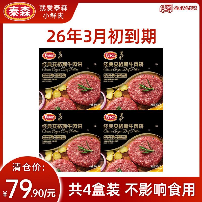 【清仓】Tyson/泰森冷冻安格斯牛肉饼汉堡饼4盒【26年3月后到期】,水产肉类/新鲜蔬果/熟食,牛肉饼/汉堡饼,淘宝优惠券,粉丝福利购,淘宝优惠卷