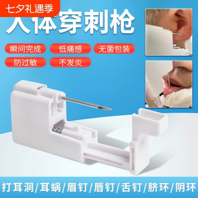 一次性穿刺枪打耳洞耳蜗唇钉舌钉眉钉脐钉工具穿孔器无菌防过敏