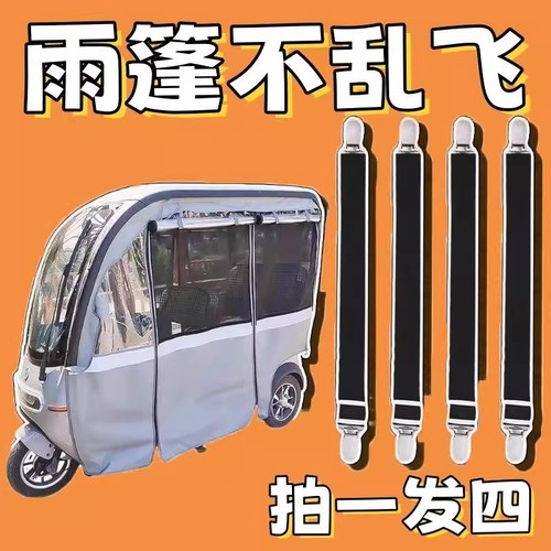 三轮车雨棚防风夹子车棚挡风帘固定绳电动车篷蓬布弹力带固定神器