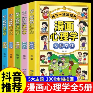 孩子一读就懂的儿童漫画心理学全套5册小学生时间管理情绪掌控自主学习人际交往自我管理绘本心里书籍6一8-12岁阅读课外书正版趣味