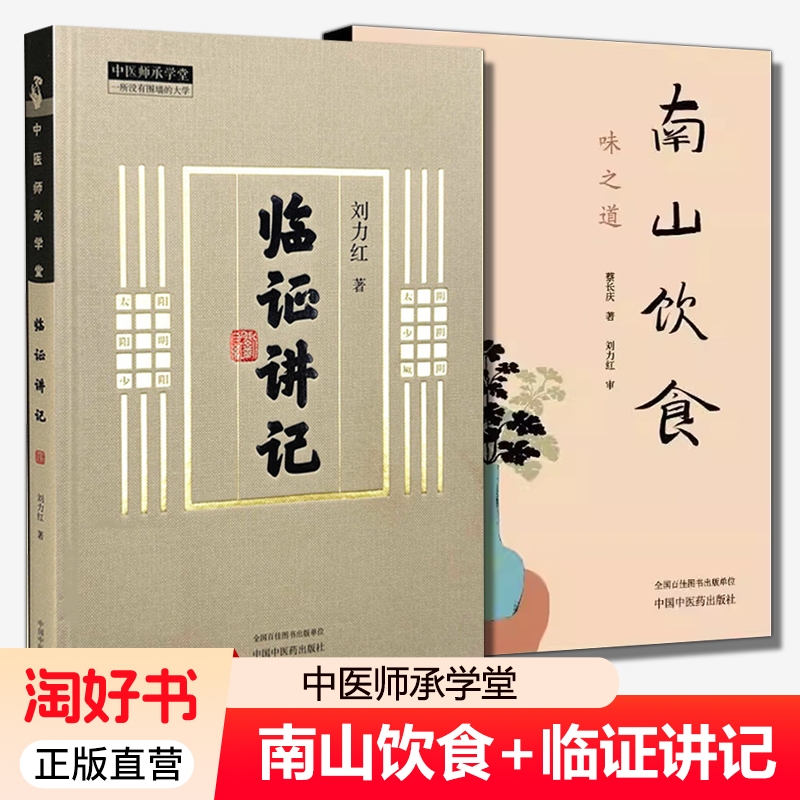 南山饮食 味之道+临证讲记 刘力红 中医师承学堂 同有三和中医经典临床书籍 黄帝内经素问灵枢神农本草经书籍 正版