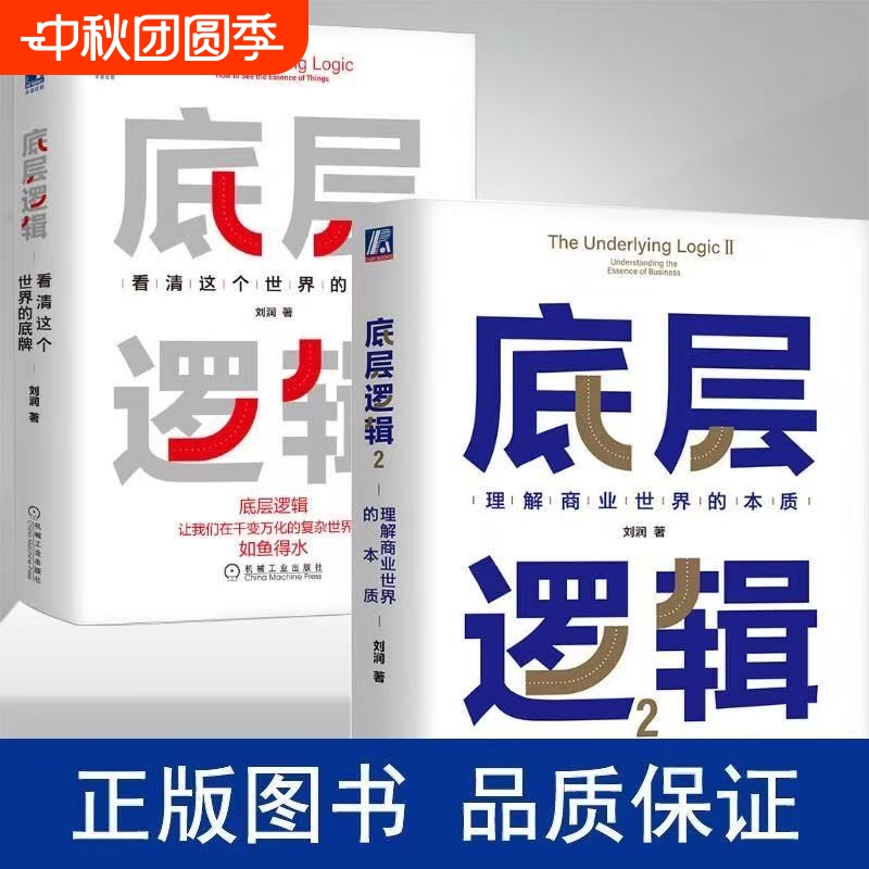 正版底层逻辑12商业思维社交管理看透本质的贫穷的原则价值图书书籍关键跃升