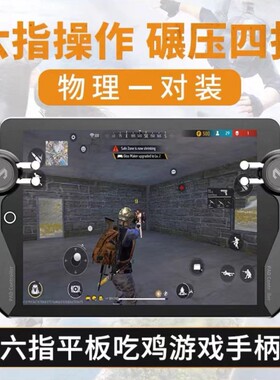 六指ipad平板游戏手柄电竞手游吃鸡神器连点绝地求生压枪按键专用物理行动新款无线